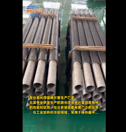 專業(yè)激光焊接翅片管生產(chǎn)廠家-北溪專業(yè)研發(fā)生產(chǎn)的激光焊接翅片管因其獨特的性能和優(yōu)勢，在眾多領(lǐng)域都有著廣泛的應用，在工業(yè)加熱和冷卻領(lǐng)域，常用于換熱器中...