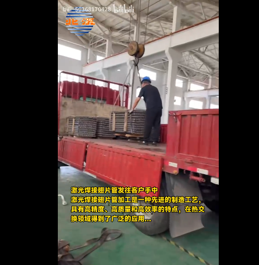 激光焊接翅片管發(fā)往客戶手中.<br>激光焊接翅片管加工是一種先進的制造工藝，具有高精度、高質(zhì)量和高效率的特點，在熱交換領(lǐng)域中得到了廣泛的應用...