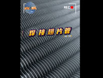 激光焊接翅片管哪家好？<br> 北溪專業(yè)研發(fā)制造的激光焊接翅片管因焊接過程實現(xiàn)完全自動化，機械化，翅片與基管利用激光原理進行熔透焊接，產(chǎn)品具有高效強勁、溫控精準、安全耐用、經(jīng)濟環(huán)保等優(yōu)點，科技含量及質(zhì)量優(yōu)于...